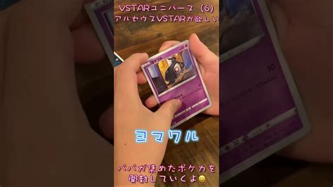 【ポケカ】 Vstarユニバース開封（6） アルセウスvstarが欲しい パパが集めたポケカを開封していくよ ポケモン関連情報のまとめ動画