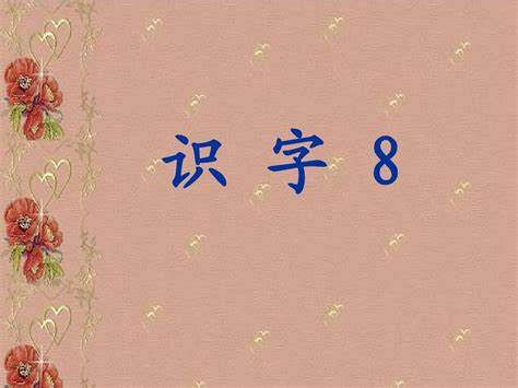 小学二年级上册苏教版语文识字8公开课课件版word文档在线阅读与下载无忧文档