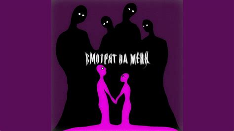 Смотрят на меня - YouTube
