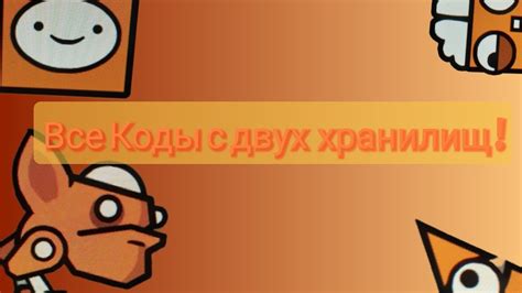 все коды с двух хранилищ гд - YouTube