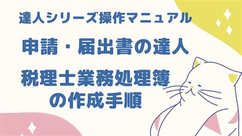 【申請・届出書の達人】税理士業務処理簿の作成手順 Youtube