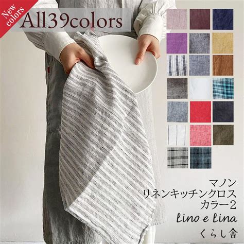 Lino E Lina リーノエリーナ キッチンクロス マノン 45cm 正方形 リネン 布巾 ワイプ 速乾 吸水 おしゃれ タオル プレゼント Li Ma K くらし舎ヤフー店