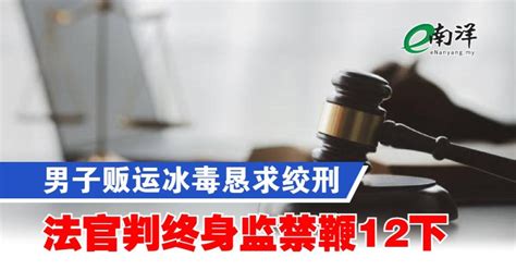 男子贩运冰毒恳求绞刑 法官判终身监禁鞭12下