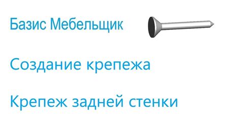 19. Базис мебельщик. Создание крепежа. Крепёж задней стенки. - YouTube