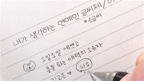 내가 생각하는 연예인 글씨체 손글씨 Handwriting Ddoddan Youtube