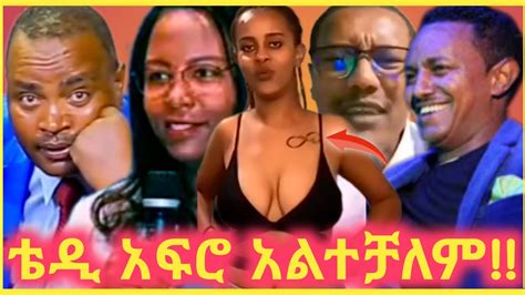 🔴ቴዲ አፍሮ ጉድ ያስባለ ዝምታውን የሰበረበት አዲስ ቪድዮ እና ቲክቶክ ያመጣው ጉድ በስንቱseifu On Ebs