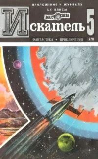 «Искатель № 5 1978»