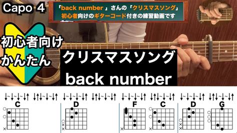 クリスマスソングback Numberギターコード弾き語り初心者向け簡単 Youtube