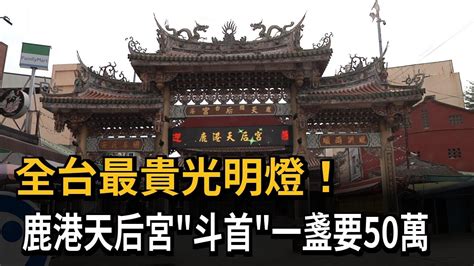 全台最貴光明燈！鹿港天后宮「斗首」一盞50萬 連八年都是她點走－民視新聞 Youtube