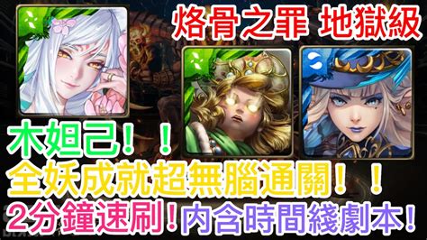 神魔之塔 【烙骨之罪 地獄級】木妲己隊！！全妖成就超無腦通關！！2分鐘速刷！【混沌之火】【炙烈熔岩 ‧ 克魯非】【hy X Naito 游戲