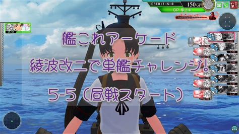 艦これアーケード 綾波改二で単艦チャレンジ！㉗ 5 5（昼戦スタート）【艦これac】 Youtube