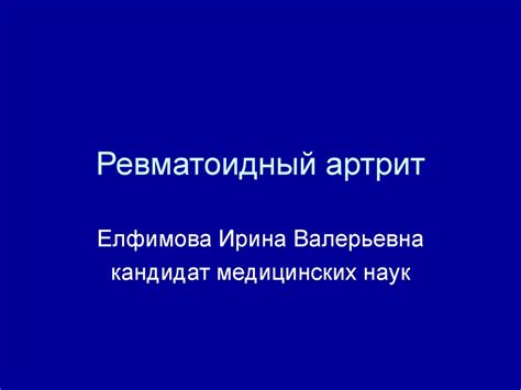 Ревматоидный артрит - презентация онлайн