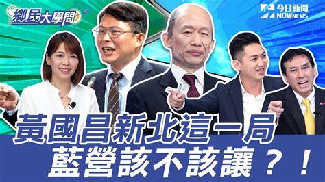 《鄉民大學問ep 45》精彩片段｜ 黃國昌 選新北 喬藍白合？黃暐瀚：李四川pk蘇巧慧pk黃國昌成局？！ 陳智菡 透口風：不排除藍白合 先比民調再說！ 廖偉翔 還原韓國瑜大戰莊瑞雄