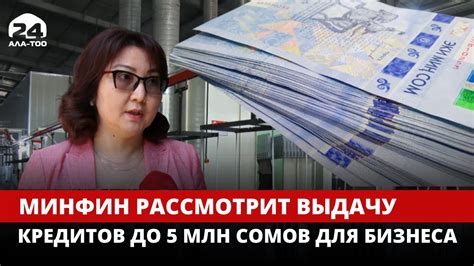 Повышение суммы беспроцентного кредита до 5 млн сомов - YouTube