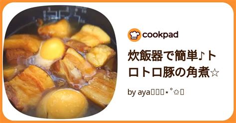 炊飯器で簡単♪トロトロ豚の角煮 By Aya ̈⃝⋆˚ ⑅ 【クックパッド】 簡単おいしいみんなのレシピが392万品