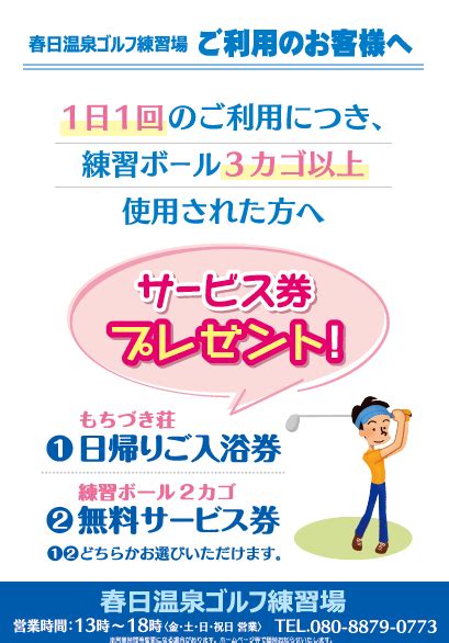 春日温泉ゴルフ練習場にお出かけください！ 佐久市振興公社