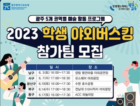 2023 학생 야외버스킹 참가팀 모집 알려요 광주광역시학교밖청소년지원센터