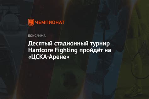 Десятый стадионный турнир Hardcore Fighting пройдёт на ЦСКА Арене