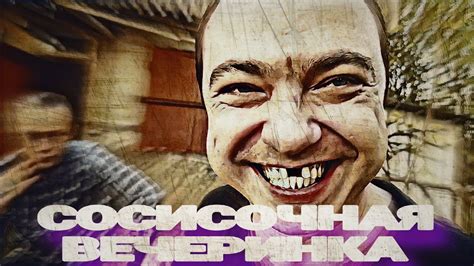 Валентин Владимирович и Сосисочная вечеринка - YouTube