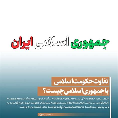 خبرگزاری حوزه عکس نوشت تفاوت حکومت اسلامی با جمهوری اسلامی چیست؟