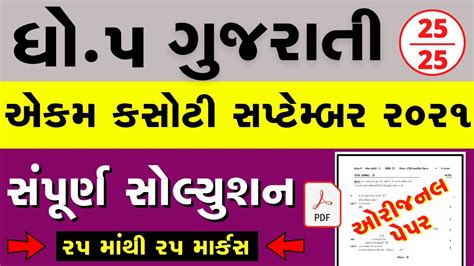 Dhoran Gujarati Ekam Kasoti Paper Solution September Std