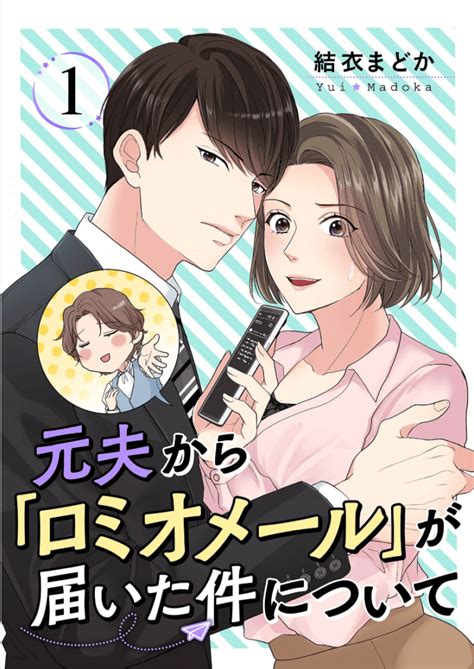 元夫から「ロミオメール」が届いた件について漫画全巻無料で読める？漫画rawzippdfamazonアプリどこで読める？ マンガ文庫