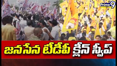 గోదావరి జిల్లాలో జనసేన టీడీపీ క్లీన్ స్వీప్ Godavari District