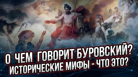 Мифы истории - что это? О чем говорит профессор Буровский? Деструкция ...