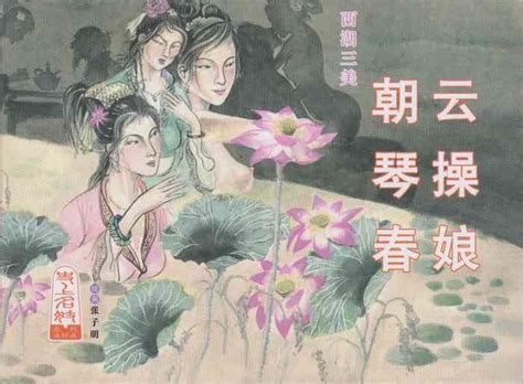 史上名妓 西湖三美 朝云琴操春娘张子明 2016年1月 nhentai hentai doujinshi and manga