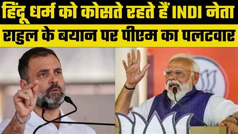 Pm Modi On Rahul Gandhi राहुल के शक्ति वाले बयान पर पीएम मोदी का निशाना Rahul Shakti