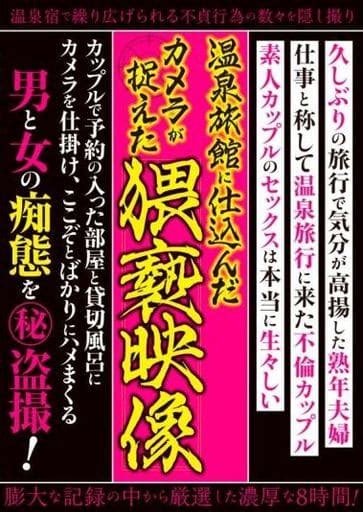 駿河屋 【アダルト】 温泉旅館に仕込んだカメラが捉えた猥褻映像（av）