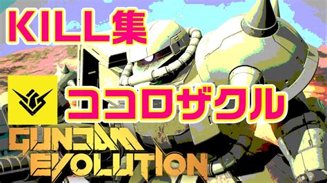 ガンエボ ~ココロザクル~ ザクⅡ射撃 Kill集 Kojirogames ココロオドル Gundam Evolution Youtube