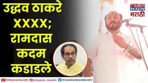 Ramdas Kadam On Uddhav Thackeray रामदास कदम यांची उद्धव ठाकरेंवर सडकून