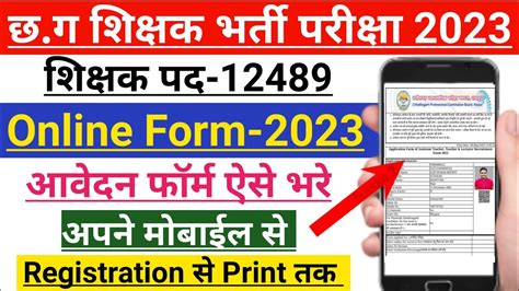 CG Teacher Online Form Kaise Bhare Cg Vyapam Teacher Online Form 2023