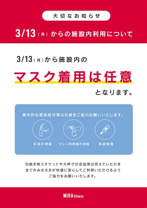 2023年3月13日月からの施設内利用に関して※マスク着用は任意となります ミラフィットネス 24時間年中無休のスポーツジム