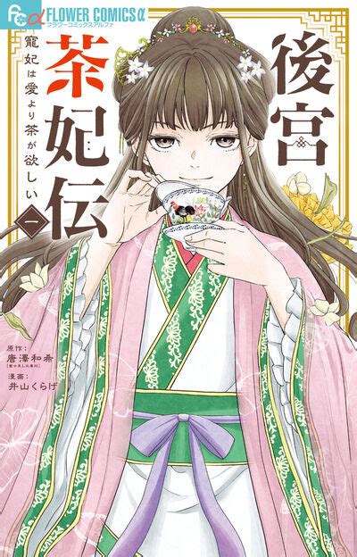 後宮茶妃伝～寵妃は愛より茶が欲しい～ 5 唐澤和希 井山くらげ 【試し読みあり】 小学館コミック