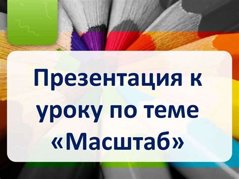 Масштаб - online presentation