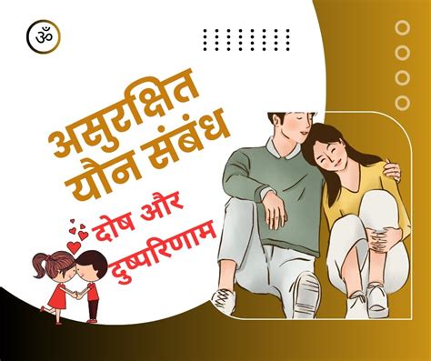 असरकषत यन सबध दष और दषपरणम unprotected sex करमकड सख