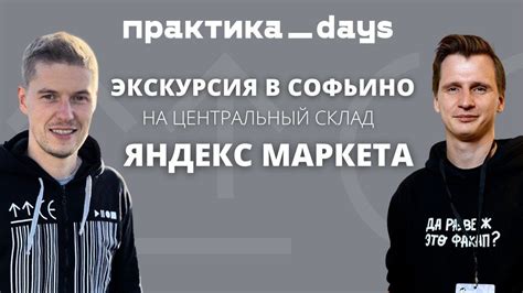 Вячеслав Цыкин - Экскурсия в Софьино на центральный склад "Яндекс Маркета"