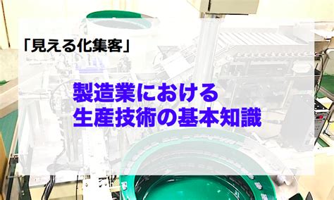 製造業における生産技術の基本知識 和制作所