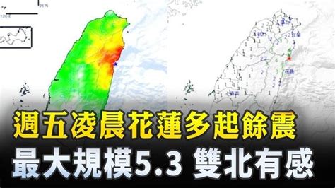 週五凌晨花蓮多起餘震 最大規模53 雙北有感 ｜ 新唐人電視台 20240403地震 影片 新唐人精選新聞 乾淨世界