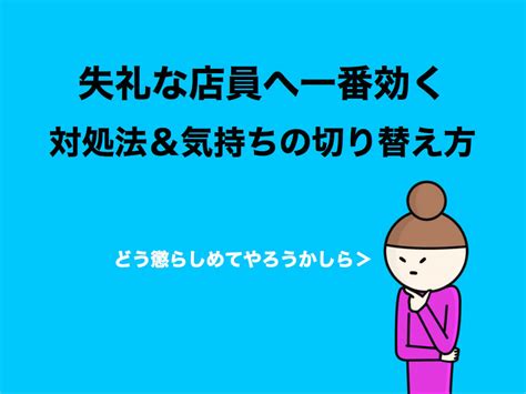 失礼な店員へ一番効く対処法＆気持ちの切り替え方 コピーライティング・ハック 〜初心者のための基礎講座〜