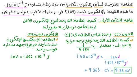 فيديو السؤال تحويل الطاقة المعبر عنها بوحدة الجول إلى وحدة الإلكترون