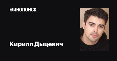 Кирилл Дыцевич: фильмы, биография, семья, фильмография — Кинопоиск
