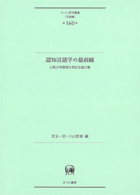 楽天ブックス 認知言語学の最前線 山梨正明教授古希記念論文集 児玉 一宏 9784894769939 本