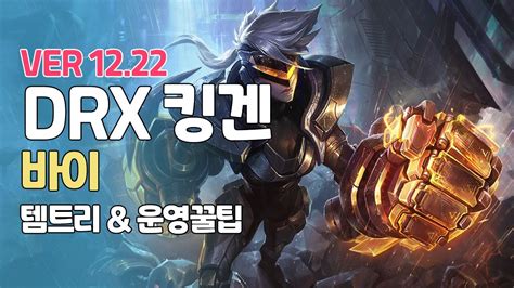 프리시즌 Drx 킹겐 바이ㅣ챌 구간찢는 킹겐ㅣpatch 12 22ㅣ Youtube