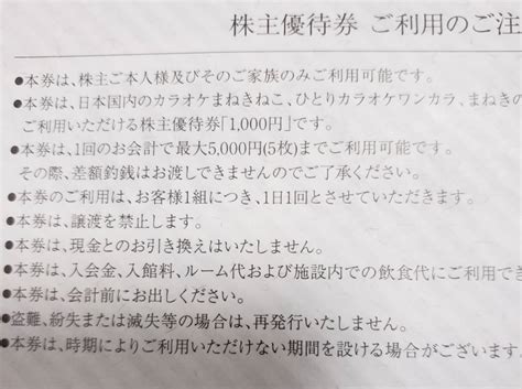 コシダカホールディングス 株主優待券 5000円分 1000円x5 カラオケまねきねこ ワンカラ まねきの湯 など買い物｜売買された