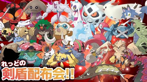 【ポケモンソード＆シールド 剣盾 ポケモン配布 ポケモン交換】剣盾配布会数百の育成済み・色違い100匹以上ここから対戦を始めよう