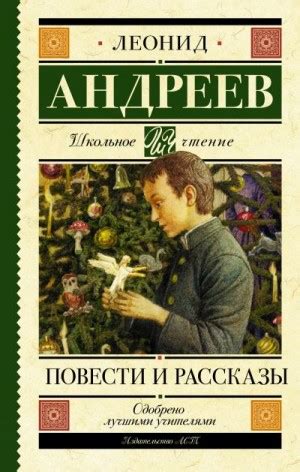 «Повести и рассказы» Леонид Андреев: скачать fb2, читать онлайн