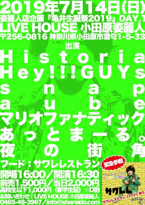 Live House 小田原姿麗人 On Twitter 【緊急参戦🍳】 7月14日日 姿麗人店企画『亀井生誕祭2019』day1